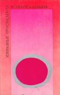 Обложка книги Ясунари Кавабата. Избранные произведения, Ясунари Кавабата