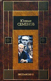 Обложка книги Экспансия-2, Юлиан Семенов