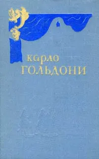 Обложка книги Карло Гольдони. Комедии. В двух томах. Том 1, Карло Гольдони