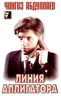 Обложка книги Линия аллигатора, Чингиз Абдуллаев
