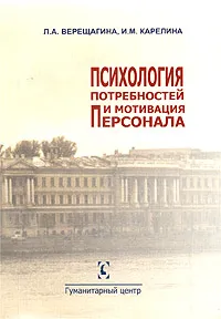 Обложка книги Психология потребностей и мотивация персонала, Л. А. Верещагина, И. М. Карелина