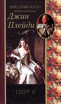 Обложка книги Георг III, Виктория Хольт под псевдонимом Джин Плейди