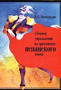 Обложка книги Сборник упражнений по грамматике испанского языка, В. С. Виноградов