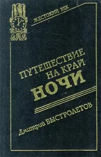 Обложка книги Путешествие на край ночи, Быстролетов Дмитрий Александрович