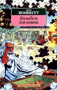 Обложка книги Колыбель для кошки, Курт Воннегут