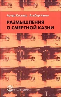 Обложка книги Размышления о смертной казни, Артур Кестлер, Альбер Камю