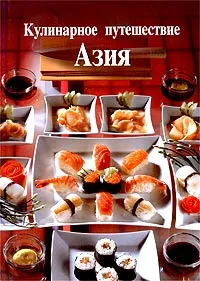 Обложка книги Кулинарное путешествие. Азия, Рита Хенсс, Кристиане Мюллер-Урбан