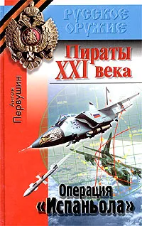 Обложка книги Пираты XXI века. Операция `Испаньола`, Антон Первушин