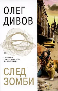 Обложка книги След зомби, Олег Дивов
