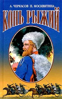 Обложка книги Конь рыжий. Сказания о людях тайги, А. Черкасов, П. Москвитина