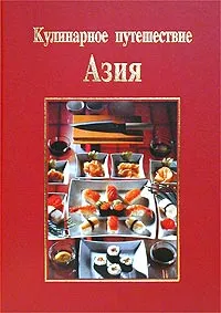 Обложка книги Кулинарное путешествие. Азия, Рита Хенсс, Кристиане Мюллер-Урбан