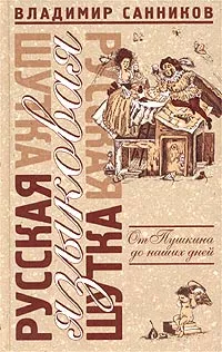 Обложка книги Русская языковая шутка. От Пушкина до наших дней, Санников Владимир Зиновьевич