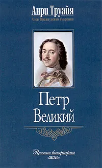 Обложка книги Петр Великий, Анри Труайя