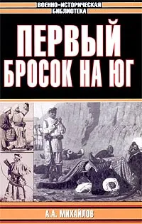 Обложка книги Первый бросок на Юг, А. А. Михайлов