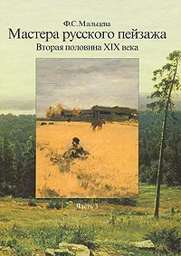 Обложка книги Мастера русского пейзажа. Вторая половина ХIХ века. Часть 3, Ф. С. Мальцева