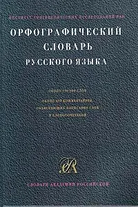 Обложка книги Орфографический словарь русского языка, Н. В. Соловьев