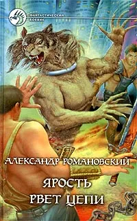 Обложка книги Ярость рвет цепи, Александр Романовский