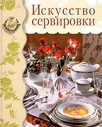 Обложка книги Искусство сервировки, Marianne Muller,Ota Mikolasek,Yvonne Thalheim,Harald Nadolny