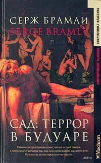 Обложка книги Сад. Террор в будуаре, Серж Брамли