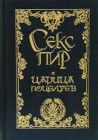 Обложка книги Царица поцелуев. Женщина, стоящая посреди. Мой гарем, Федор Сологуб, Михаил Арцыбашев, Анатолий Каменский