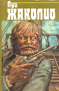 Обложка книги Луи Жаколио. Собрание сочинений в четырех томах. Том 3, Луи Жаколио