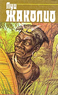 Обложка книги Луи Жаколио. Собрание сочинений в четырех томах. Том 4, Луи Жаколио