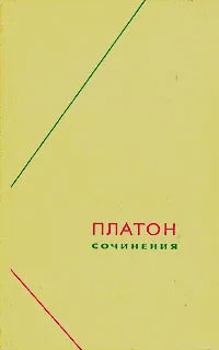 Обложка книги Платон. Сочинения в трех томах. Том 1, Платон