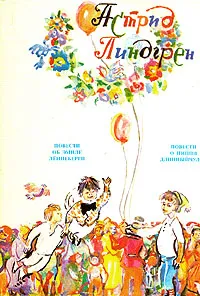 Обложка книги Астрид Линдгрен. Собрание сочинений в шести томах. Том 5-6. Бойкая Кайса. Повести о Калле, Линдгрен Астрид