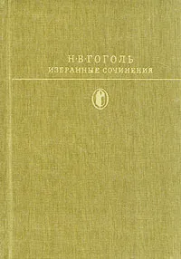 Обложка книги Н. В. Гоголь. Избранные сочинения в двух томах. Том 1, Н. В. Гоголь