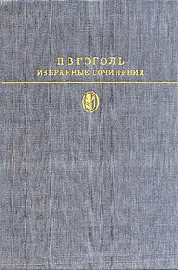 Обложка книги Н. В. Гоголь. Избранные сочинения в двух томах. Том 2, Н. В. Гоголь