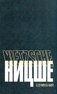 Обложка книги Фридрих Ницше. Сочинения в двух томах. Том 1, Фридрих Ницше
