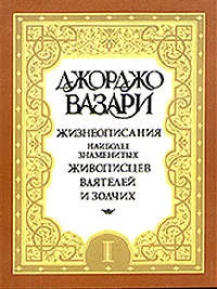 Обложка книги Жизнеописания наиболее знаменитых живописцев, ваятелей и зодчих. В пяти томах. Том 1, Джорджо Вазари