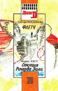 Обложка книги Флетч. Сенсация Ричарда Эшли, Грегори Макдональд. Моррис Уэст