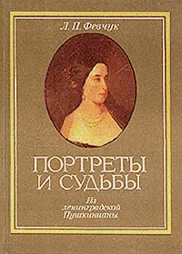 Обложка книги Портреты и судьбы. Из ленинградской Пушкинианы, Л. П. Февчук