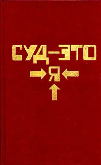 Обложка книги Суд - это я, Микки Спиллейн