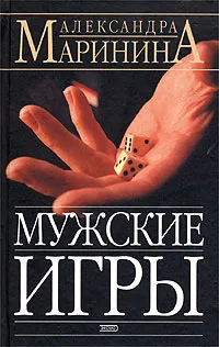 Обложка книги Мужские игры, Маринина Александра Борисовна