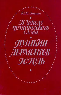 Обложка книги В школе поэтического слова. Пушкин. Лермонтов. Гоголь, Ю. М. Лотман