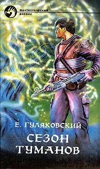 Обложка книги Сезон туманов, Е. Гуляковский