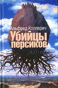 Обложка книги Убийцы персиков, Альфред Коллерич