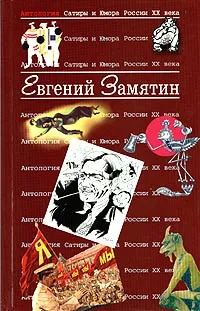 Обложка книги Антология Сатиры и Юмора России XX века. Том 28. Евгений Замятин, Никоненко Станислав Степанович, Замятин Евгений Иванович