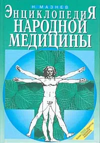 Обложка книги Энциклопедия народной медицины, Н. И. Мазнев