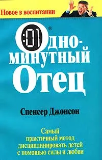 Обложка книги Одноминутный отец, Спенсер Джонсон