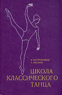 Обложка книги Школа классического танца, Костровицкая Вера Сергеевна, Писарев Алексей Афанасьевич