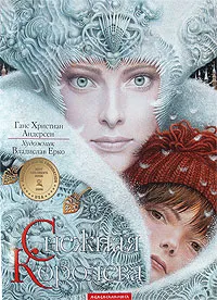 Обложка книги Снежная Королева, Андерсен Ганс Кристиан, Ерко Владислав