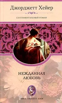 Обложка книги Нежданная любовь, Хейер Джорджетт
