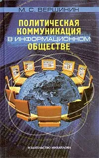 Обложка книги Политическая коммуникация в информационном обществе, М. С. Вершинин