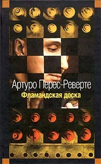 Обложка книги Фламандская доска, Артуро Перес-Реверте