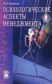 Обложка книги Психологические аспекты менеджмента, В. А. Трайнев