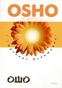 Обложка книги Утренние медитации, Ошо Раджниш, Грабовецкий С.