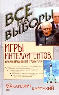 Обложка книги Игры интеллигентов, или Социальный контроль масс, Эдуард Макаревич, Олег Карпухин
